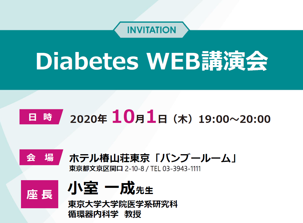 Diabetes WEB講演会
