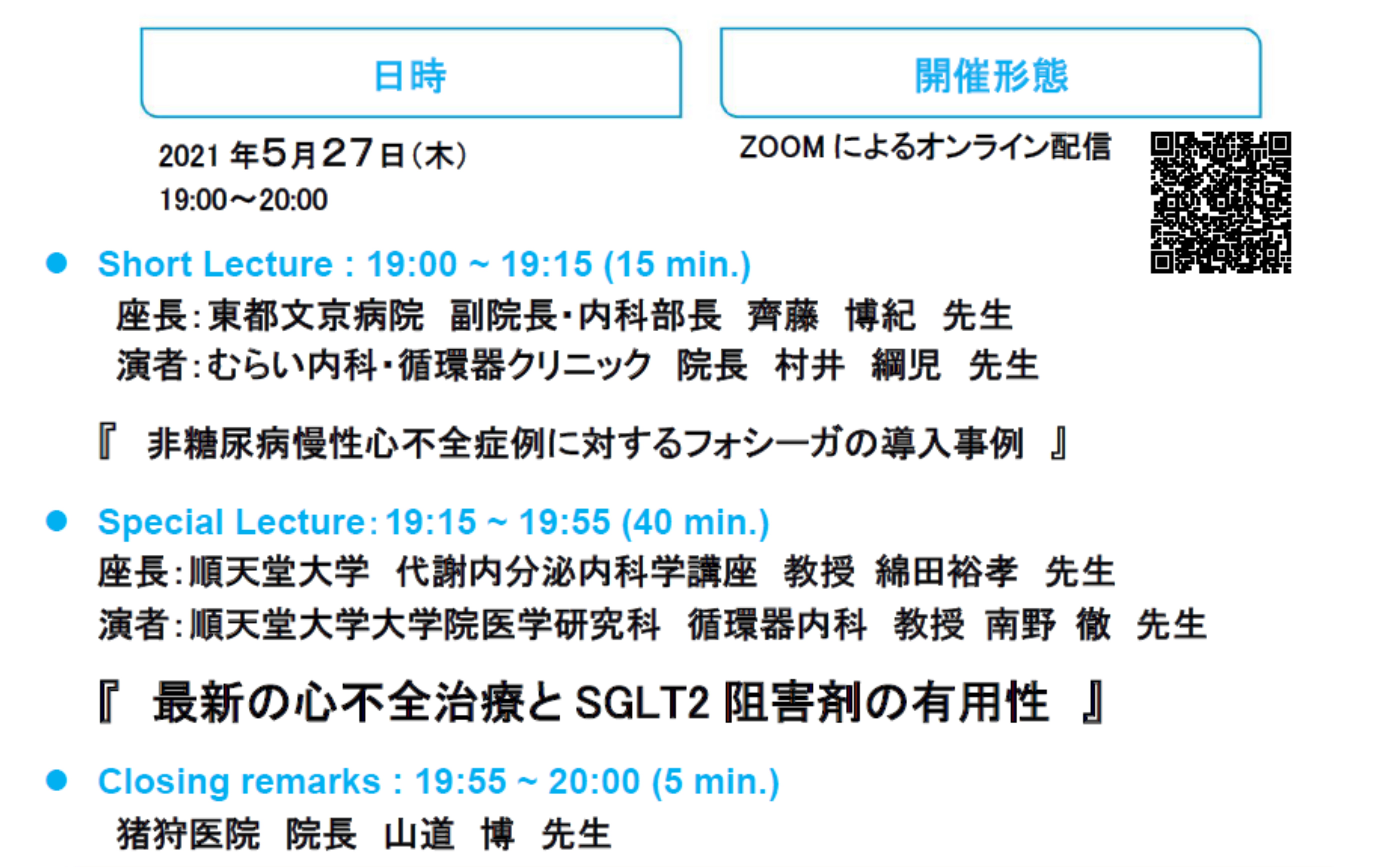 Forxiga Online Symposium 2021 in 文京