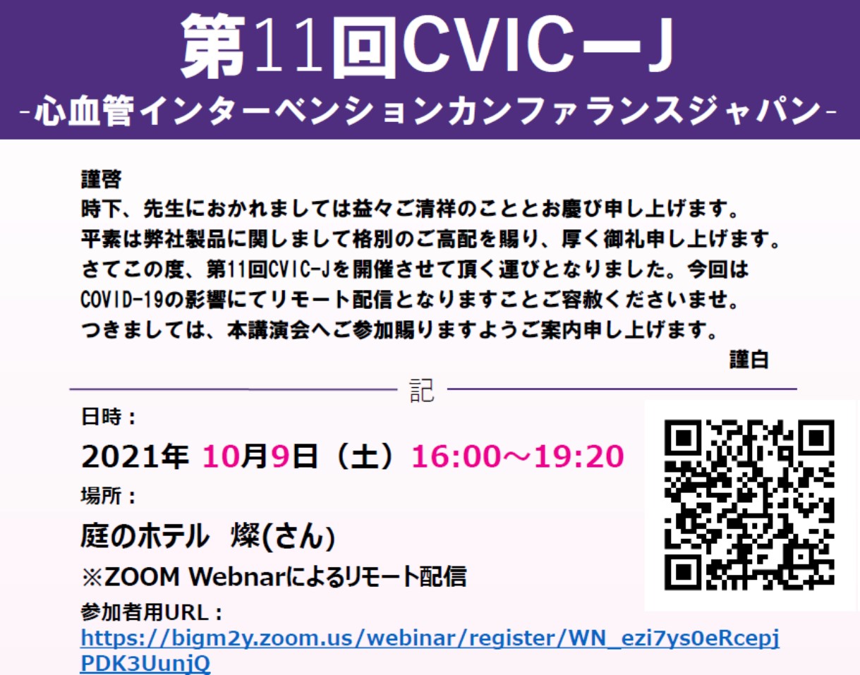 第11 回 CVIC-J-心血管インターベンションカンファランスジャパン-