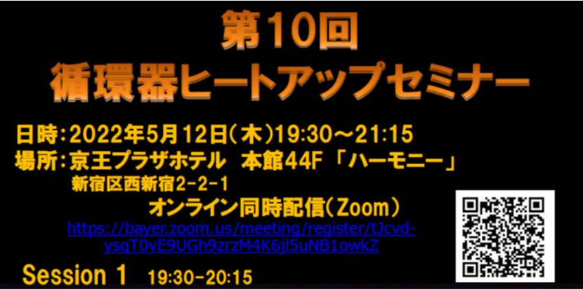 第10回　循環器ヒートアップセミナー