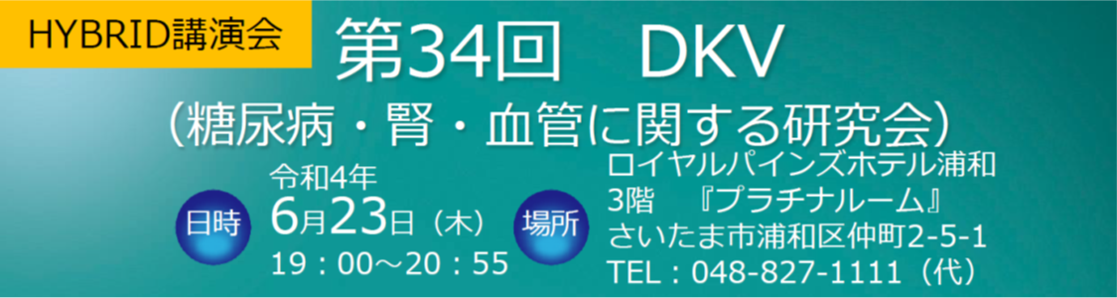 第34回　DKV