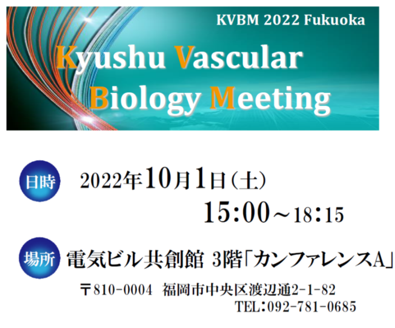 Kyushu Vascular Biology Meeting
