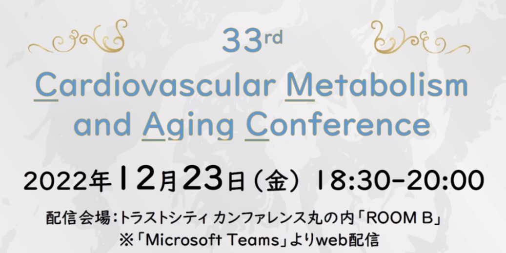 第33回 Cardiovascular Metabolism and Aging Conference