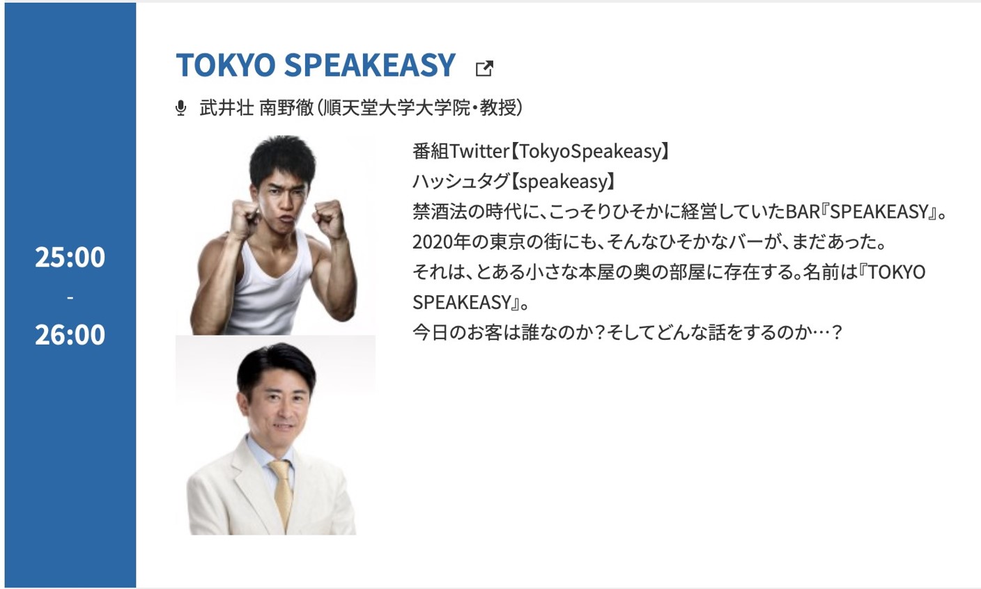 1月30日（月）夜25:00～26:00のラジオ番組『TOKYO SPEAKEASY』に南野 徹教授が出演されます！
