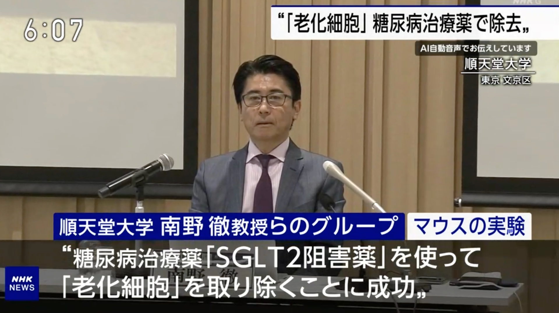 新規老化細胞除去薬について、5月30日にNHKで放映されました！
