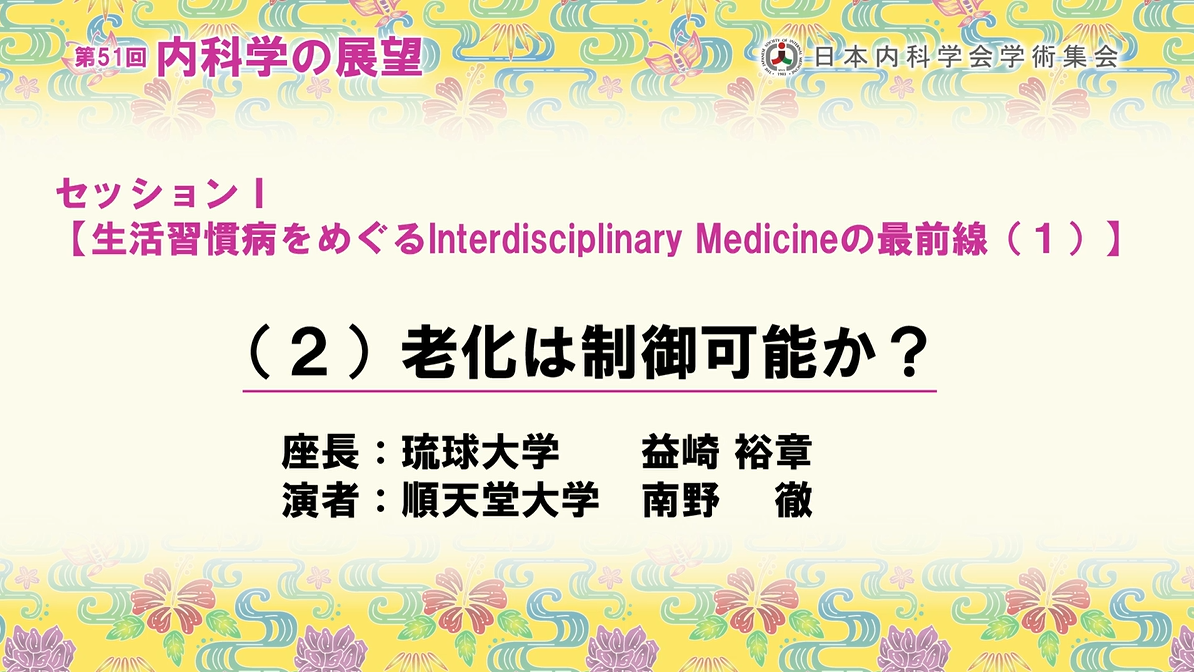 第51回内科学の展望