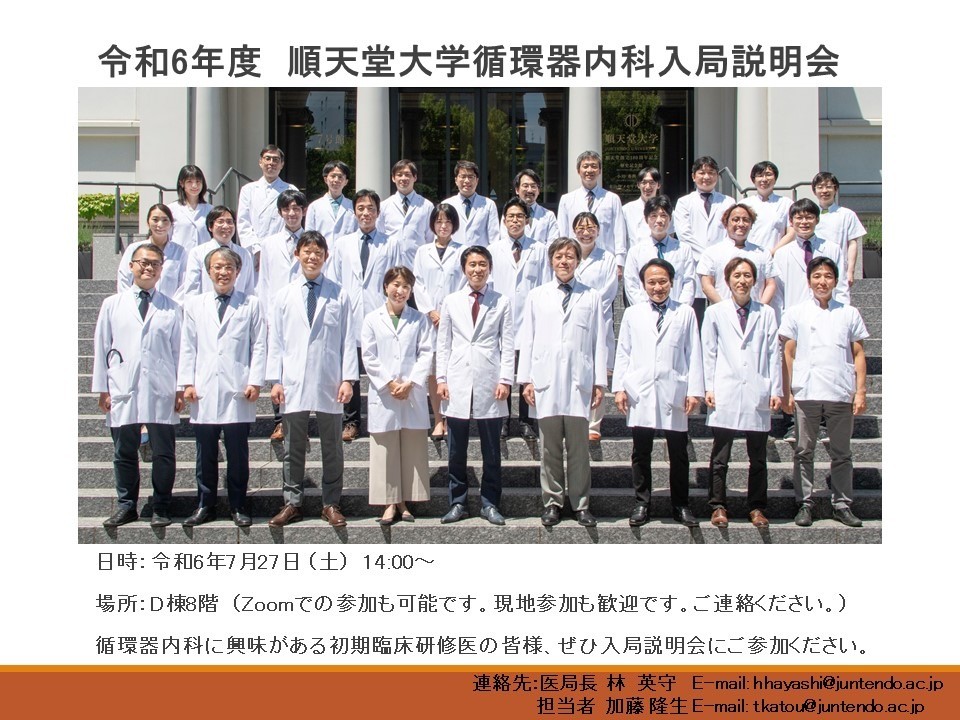令和6年度　順天堂大学循環器内科入局説明会
