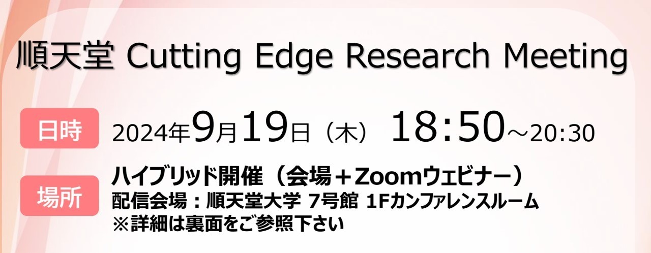 順天堂 Cutting Edge Research Meeting