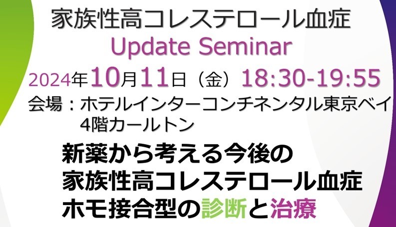 家族性高コレステロール血症Update Seminar