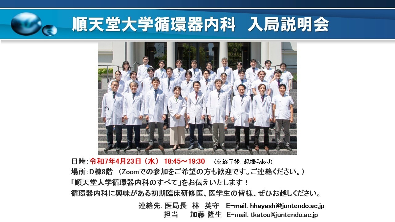 令和7年度　第1回順天堂大学循環器内科入局説明会