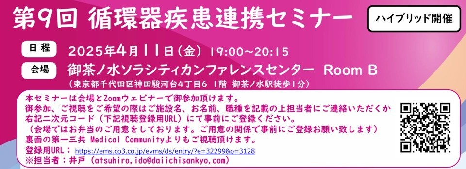 第9回 循環器疾患連携セミナー