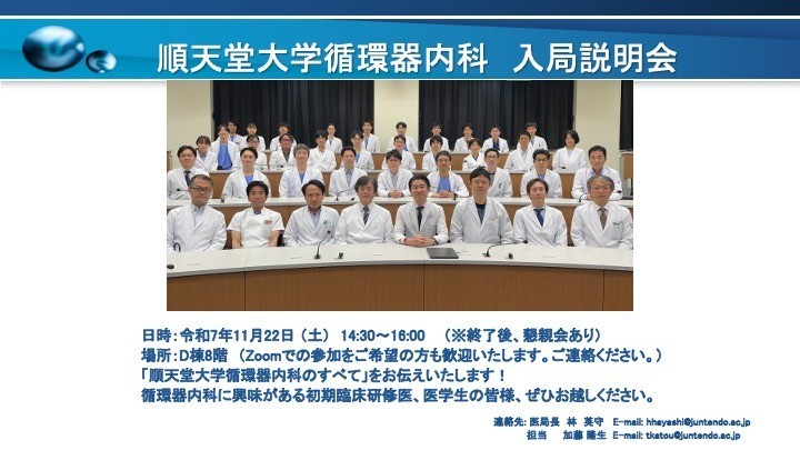 令和7年度　順天堂大学循環器内科入局説明会