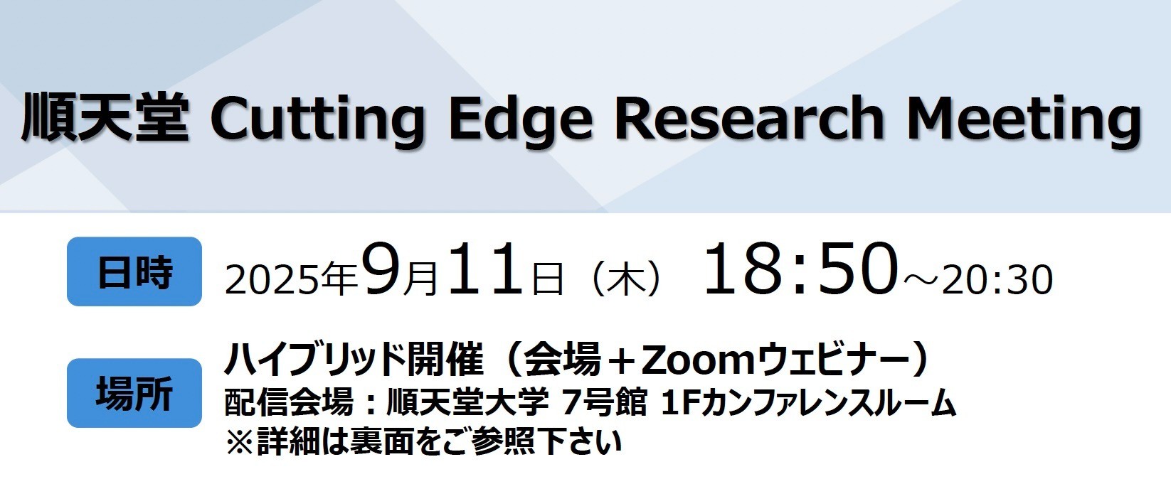 順天堂 Cutting Edge Research Meeting