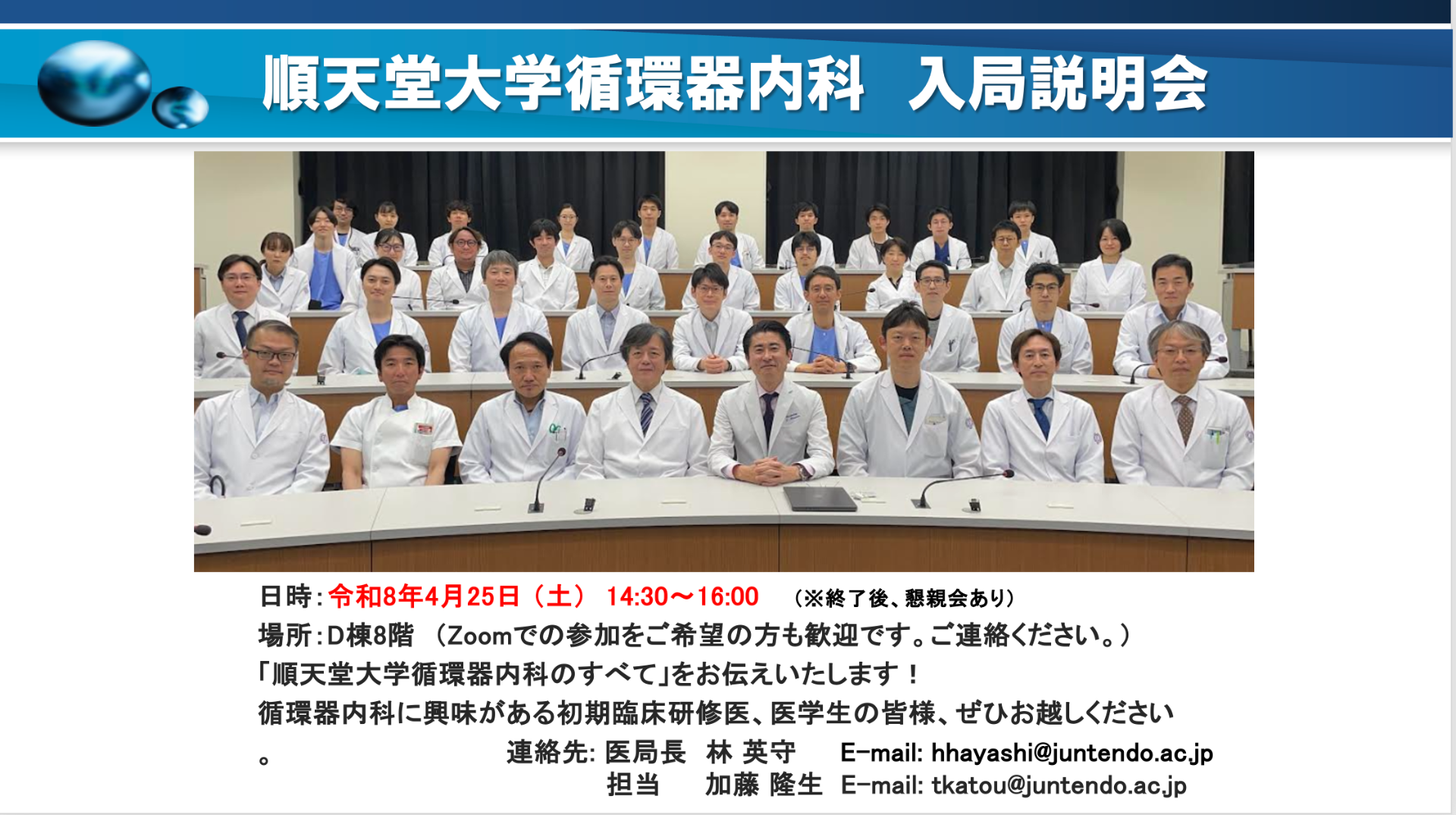 令和8年度　順天堂大学循環器内科入局説明会