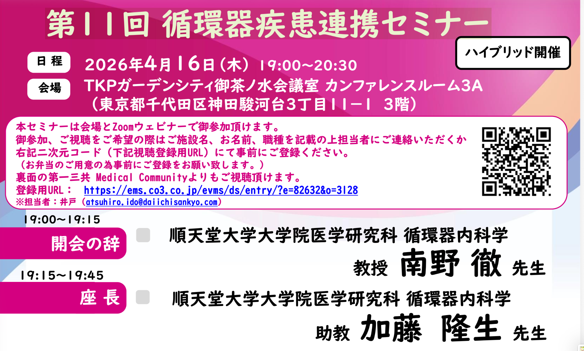 第11回 循環器疾患連携セミナー